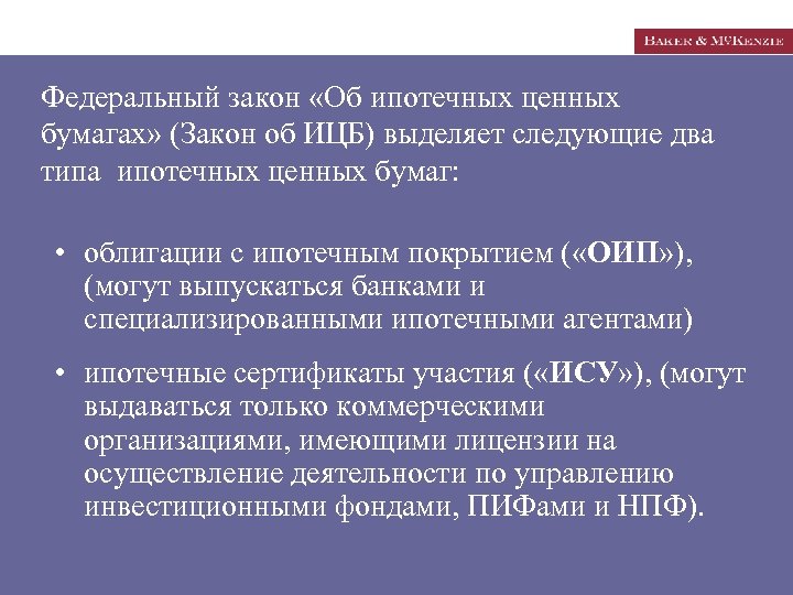 Федеральный закон «Об ипотечных ценных бумагах» (Закон об ИЦБ) выделяет следующие два типа ипотечных
