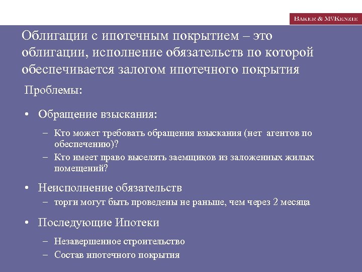 Облигации с ипотечным покрытием – это облигации, исполнение обязательств по которой обеспечивается залогом ипотечного