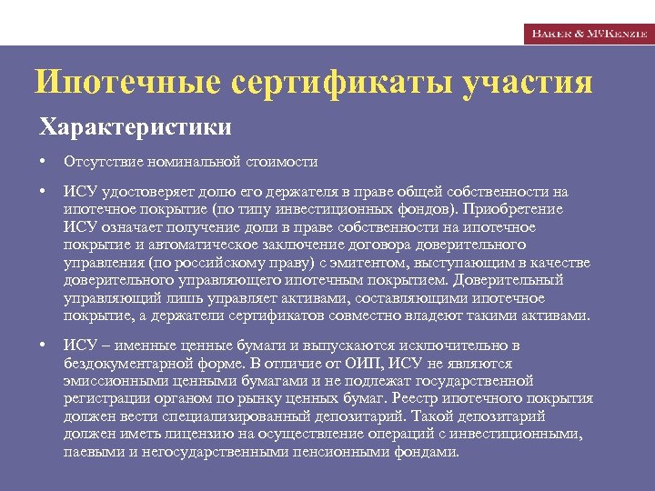Ипотечные сертификаты участия Характеристики • Отсутствие номинальной стоимости • ИСУ удостоверяет долю его держателя