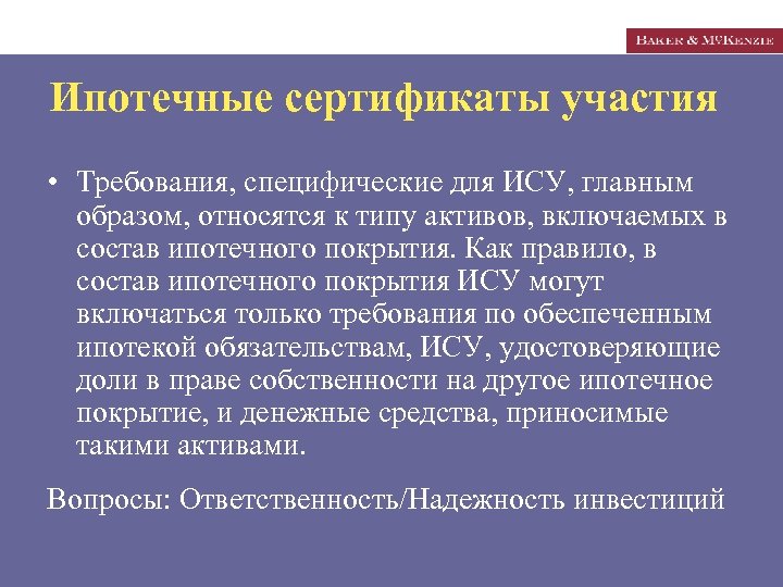 Ипотечные сертификаты участия • Требования, специфические для ИСУ, главным образом, относятся к типу активов,