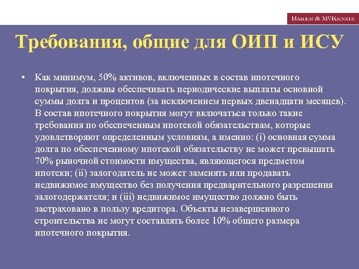 Требования, общие для ОИП и ИСУ • Как минимум, 50% активов, включенных в состав