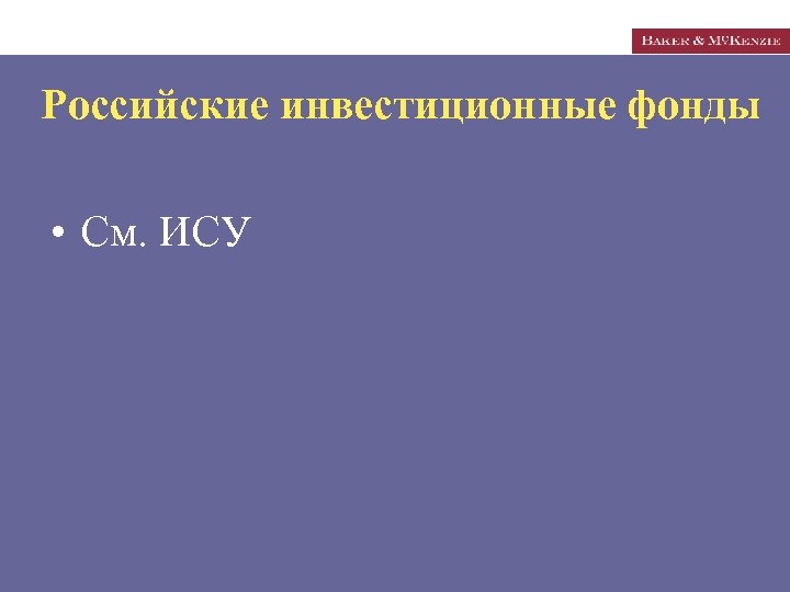 Российские инвестиционные фонды • См. ИСУ 