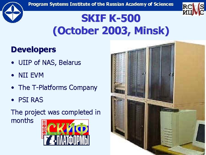 Program Systems Institute of the Russian Academy of Sciences SKIF K-500 (October 2003, Minsk)