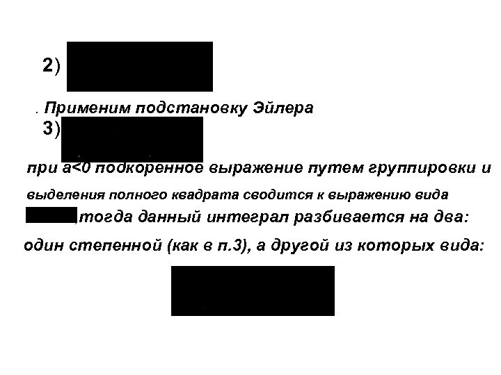 2). Применим подстановку Эйлера 3) при a<0 подкоренное выражение путем группировки и выделения полного