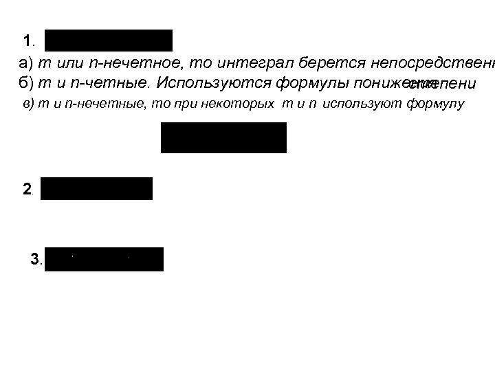 1. а) m или n-нечетное, то интеграл берется непосредственн б) m и n-четные. Используются