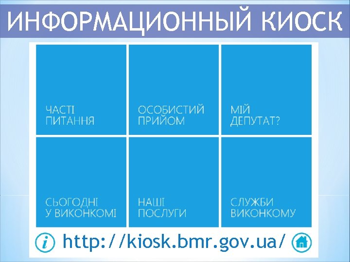 ИНФОРМАЦИОННЫЙ КИОСК http: //kiosk. bmr. gov. ua/ 