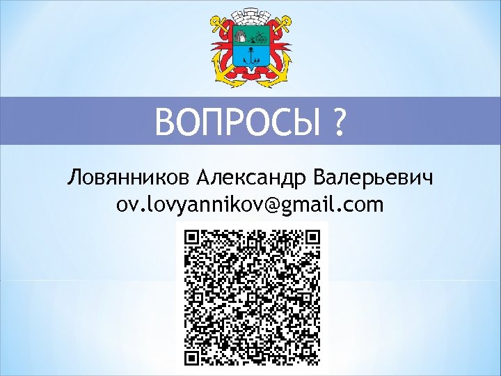 ВОПРОСЫ ? Ловянников Александр Валерьевич ov. lovyannikov@gmail. com 