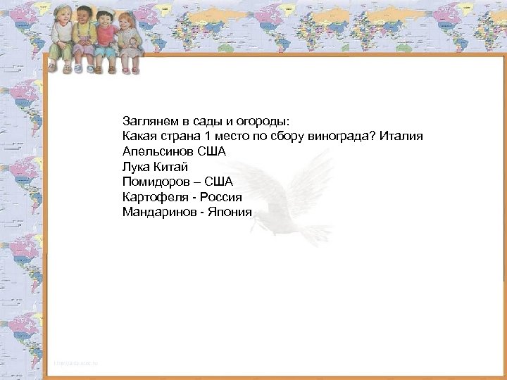 Заглянем в сады и огороды: Какая страна 1 место по сбору винограда? Италия Апельсинов