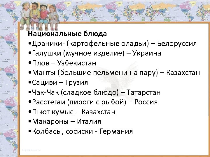 Национальные блюда • Драники- (картофельные оладьи) – Белоруссия • Галушки (мучное изделие) – Украина