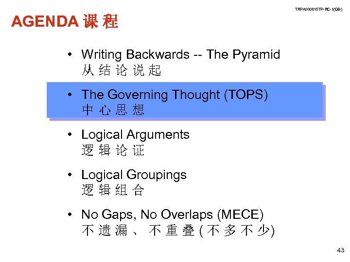 TRPA 000615 TP-RC-1(GB) AGENDA 课 程 • Writing Backwards -- The Pyramid 从结论说起 •