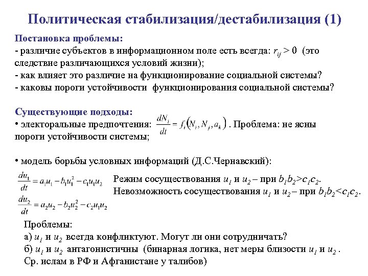 Политическая стабилизация/дестабилизация (1) Постановка проблемы: - различие субъектов в информационном поле есть всегда: rij