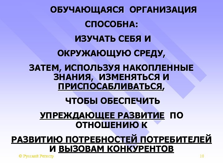  ОБУЧАЮЩАЯСЯ ОРГАНИЗАЦИЯ СПОСОБНА: ИЗУЧАТЬ СЕБЯ И ОКРУЖАЮЩУЮ СРЕДУ, ЗАТЕМ, ИСПОЛЬЗУЯ НАКОПЛЕННЫЕ ЗНАНИЯ, ИЗМЕНЯТЬСЯ