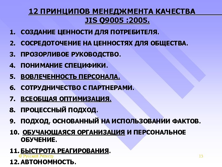 12 ПРИНЦИПОВ МЕНЕДЖМЕНТА КАЧЕСТВА JIS Q 9005 : 2005. 1. СОЗДАНИЕ ЦЕННОСТИ ДЛЯ ПОТРЕБИТЕЛЯ.
