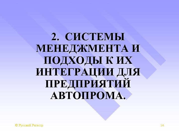 2. СИСТЕМЫ МЕНЕДЖМЕНТА И ПОДХОДЫ К ИХ ИНТЕГРАЦИИ ДЛЯ ПРЕДПРИЯТИЙ АВТОПРОМА. © Русский Регистр