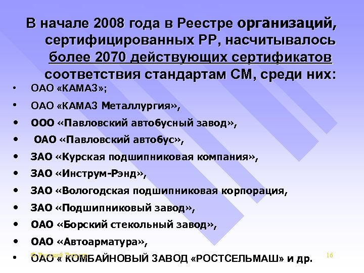 В начале 2008 года в Реестре организаций, сертифицированных РР, насчитывалось более 2070 действующих сертификатов