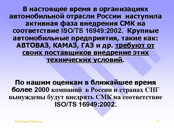 В настоящее время в организациях автомобильной отрасли России наступила активная фаза внедрения СМК на