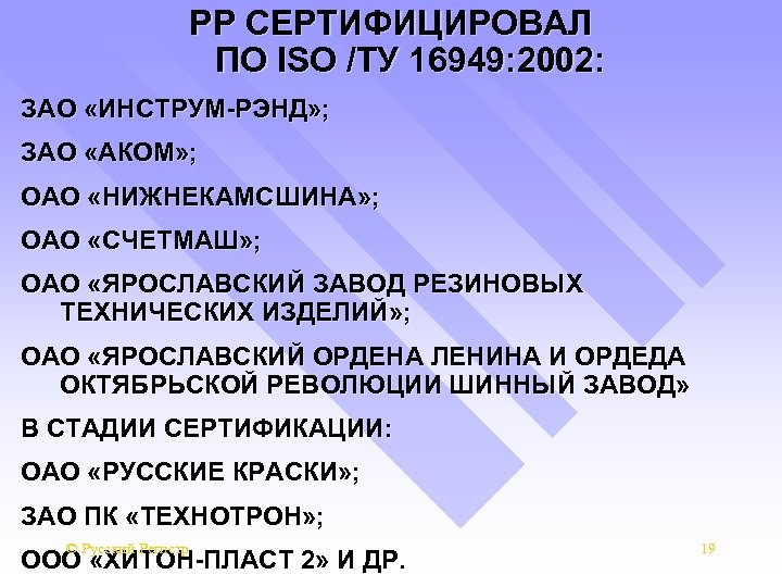 РР СЕРТИФИЦИРОВАЛ ПО ISO /ТУ 16949: 2002: ЗАО «ИНСТРУМ-РЭНД» ; ЗАО «АКОМ» ; ОАО