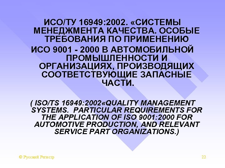  ИСО/ТУ 16949: 2002. «СИСТЕМЫ МЕНЕДЖМЕНТА КАЧЕСТВА. ОСОБЫЕ ТРЕБОВАНИЯ ПО ПРИМЕНЕНИЮ ИСО 9001 -