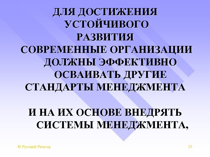 ДЛЯ ДОСТИЖЕНИЯ УСТОЙЧИВОГО РАЗВИТИЯ СОВРЕМЕННЫЕ ОРГАНИЗАЦИИ ДОЛЖНЫ ЭФФЕКТИВНО ОСВАИВАТЬ ДРУГИЕ СТАНДАРТЫ МЕНЕДЖМЕНТА И НА