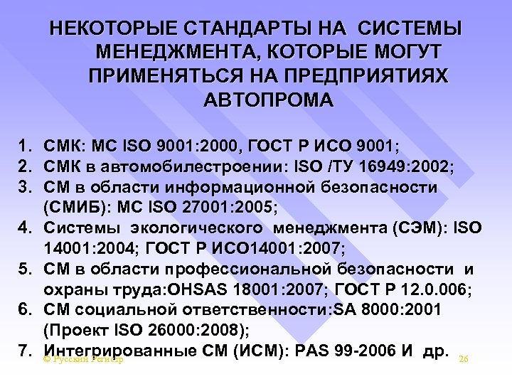 НЕКОТОРЫЕ СТАНДАРТЫ НА СИСТЕМЫ МЕНЕДЖМЕНТА, КОТОРЫЕ МОГУТ ПРИМЕНЯТЬСЯ НА ПРЕДПРИЯТИЯХ АВТОПРОМА 1. СМК: МС
