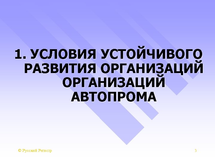 1. УСЛОВИЯ УСТОЙЧИВОГО РАЗВИТИЯ ОРГАНИЗАЦИЙ АВТОПРОМА © Русский Регистр 3 