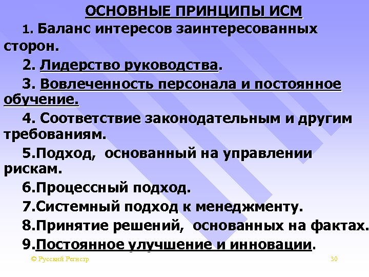 ОСНОВНЫЕ ПРИНЦИПЫ ИСМ 1. Баланс интересов заинтересованных сторон. 2. Лидерство руководства. 3. Вовлеченность персонала