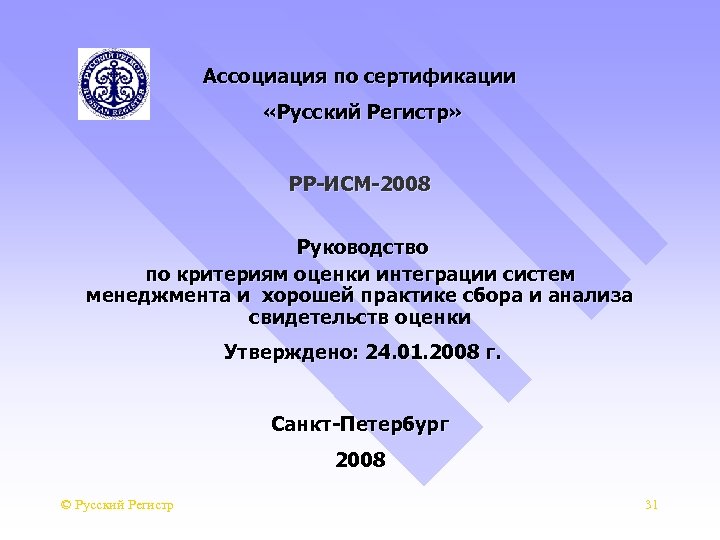 Ассоциация по сертификации «Русский Регистр» РР-ИСМ-2008 Руководство по критериям оценки интеграции систем менеджмента и