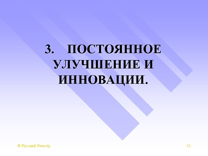 3. ПОСТОЯННОЕ УЛУЧШЕНИЕ И ИННОВАЦИИ. © Русский Регистр 32 