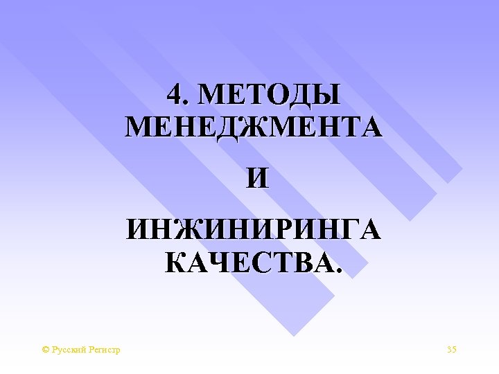 4. МЕТОДЫ МЕНЕДЖМЕНТА И ИНЖИНИРИНГА КАЧЕСТВА. © Русский Регистр 35 