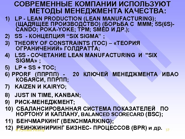 СОВРЕМЕННЫЕ КОМПАНИИ ИСПОЛЬЗУЮТ МЕТОДЫ МЕНЕДЖМЕНТА КАЧЕСТВА: 1) LP - LEAN PRODUCTION (LEAN MANUFACTURING); (ЩАДЯЩЕЕ