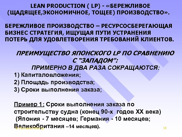 LEAN PRODUCTION ( LP) - «БЕРЕЖЛИВОЕ (ЩАДЯЩЕЕ, ЭКОНОМИЧНОЕ, ТОЩЕЕ) ПРОИЗВОДСТВО» . БЕРЕЖЛИВОЕ ПРОИЗВОДСТВО –