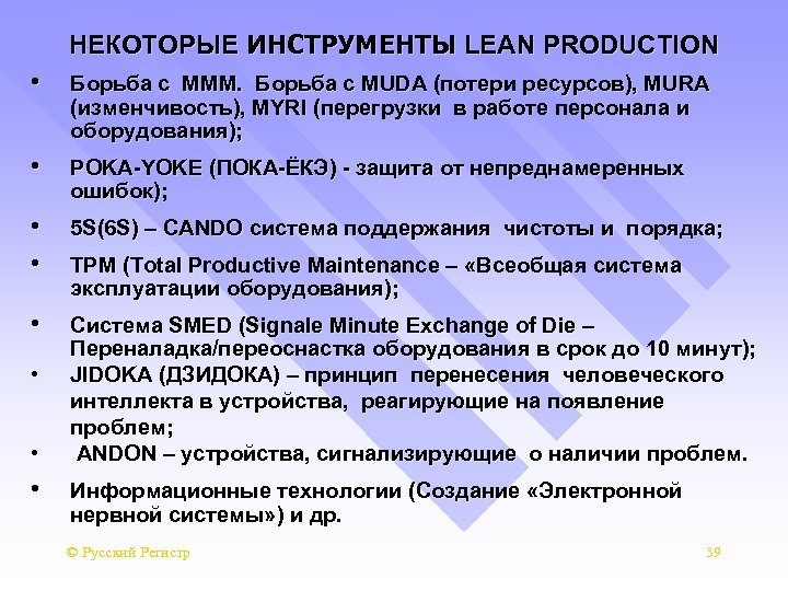 НЕКОТОРЫЕ ИНСТРУМЕНТЫ LEAN PRODUCTION • Борьба с МММ. Борьба с MUDA (потери ресурсов), MURA