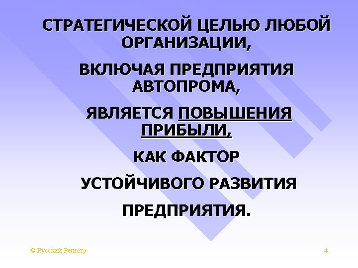 СТРАТЕГИЧЕСКОЙ ЦЕЛЬЮ ЛЮБОЙ ОРГАНИЗАЦИИ, ВКЛЮЧАЯ ПРЕДПРИЯТИЯ АВТОПРОМА, ЯВЛЯЕТСЯ ПОВЫШЕНИЯ ПРИБЫЛИ, КАК ФАКТОР УСТОЙЧИВОГО РАЗВИТИЯ