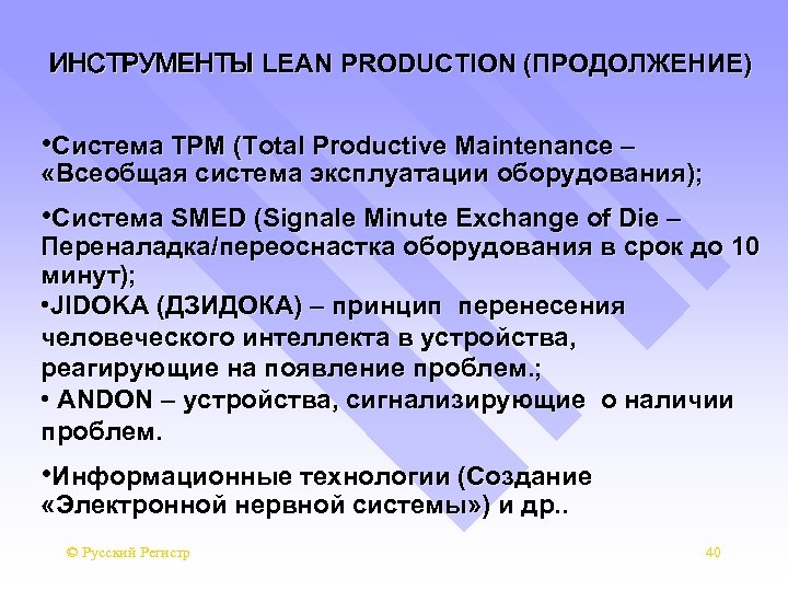 ИНСТРУМЕНТЫ LEAN PRODUCTION (ПРОДОЛЖЕНИЕ) • Система TPM (Total Productive Maintenance – «Всеобщая система эксплуатации