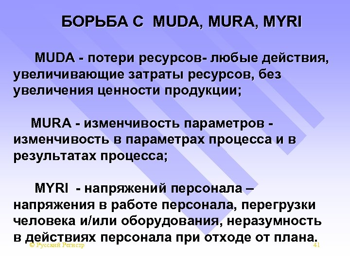 БОРЬБА С MUDA, MURA, MYRI MUDA - потери ресурсов- любые действия, увеличивающие затраты ресурсов,