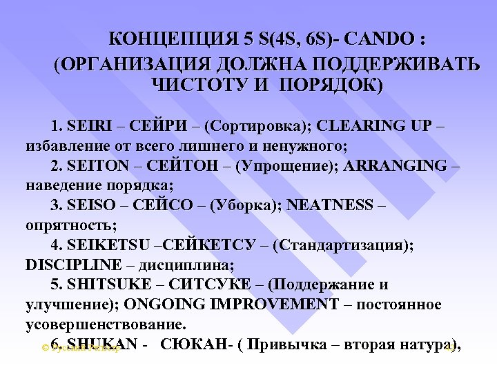 КОНЦЕПЦИЯ 5 S(4 S, 6 S)- CANDO : (ОРГАНИЗАЦИЯ ДОЛЖНА ПОДДЕРЖИВАТЬ ЧИСТОТУ И ПОРЯДОК)