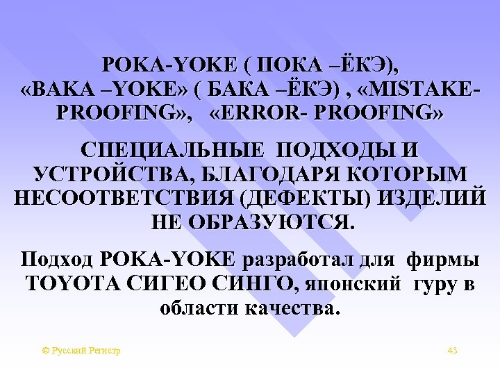POKA-YOKE ( ПОКА –ЁКЭ), «BAKA –YOKE» ( БАКА –ЁКЭ) , «MISTAKEPROOFING» , «ERROR- PROOFING»