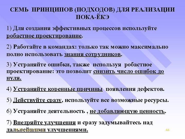 7 принципов. Пока ЕКЭ Бережливое производство. Защита от ошибок poka Yoke. Пока-Йока Бережливое производство. Защита от ошибок в бережливом производстве.