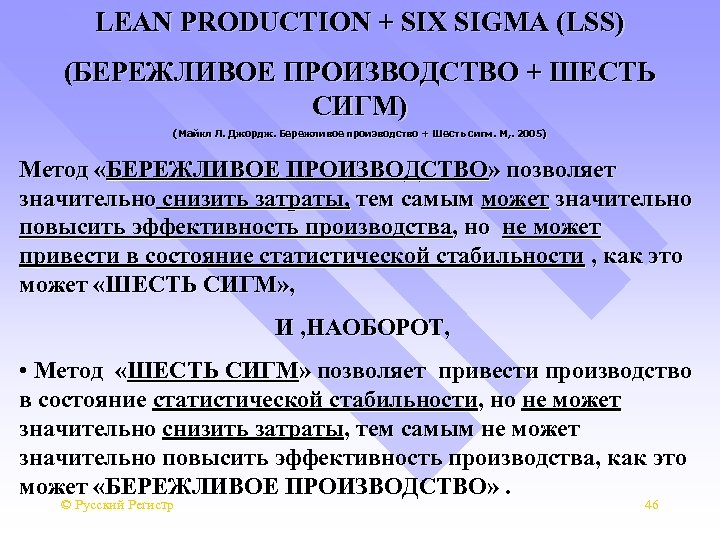 LEAN PRODUCTION + SIX SIGMA (LSS) (БЕРЕЖЛИВОЕ ПРОИЗВОДСТВО + ШЕСТЬ СИГМ) (Майкл Л. Джордж.