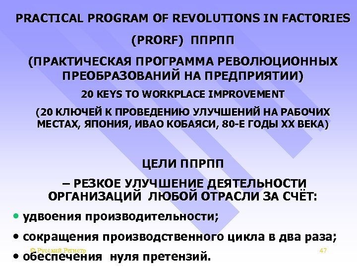 PRACTICAL PROGRAM OF REVOLUTIONS IN FACTORIES (PRORF) ППРПП (ПРАКТИЧЕСКАЯ ПРОГРАММА РЕВОЛЮЦИОННЫХ ПРЕОБРАЗОВАНИЙ НА ПРЕДПРИЯТИИ)