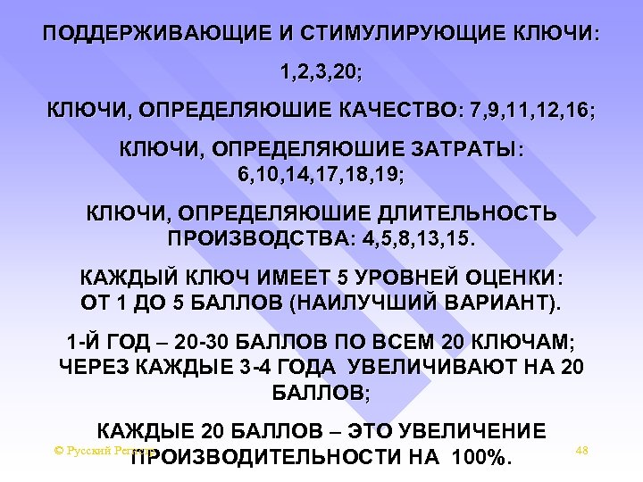ПОДДЕРЖИВАЮЩИЕ И СТИМУЛИРУЮЩИЕ КЛЮЧИ: 1, 2, 3, 20; КЛЮЧИ, ОПРЕДЕЛЯЮШИЕ КАЧЕСТВО: 7, 9, 11,