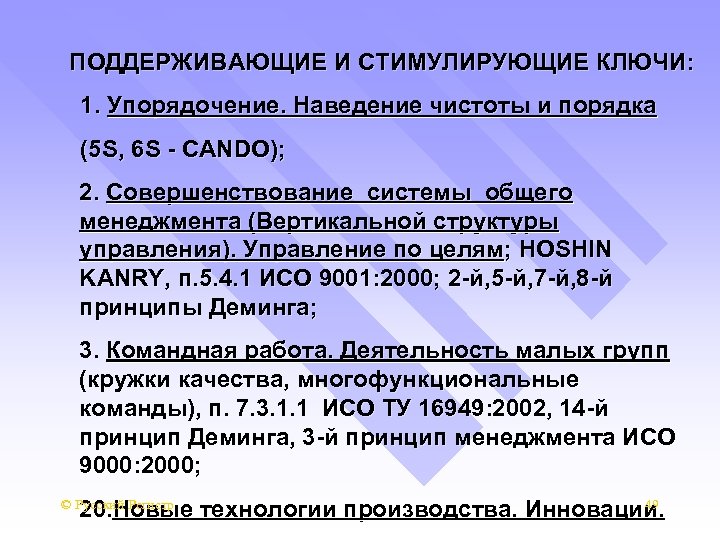 ПОДДЕРЖИВАЮЩИЕ И СТИМУЛИРУЮЩИЕ КЛЮЧИ: 1. Упорядочение. Наведение чистоты и порядка (5 S, 6 S