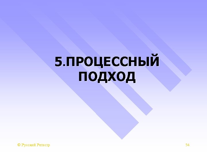 5. ПРОЦЕССНЫЙ ПОДХОД © Русский Регистр 54 