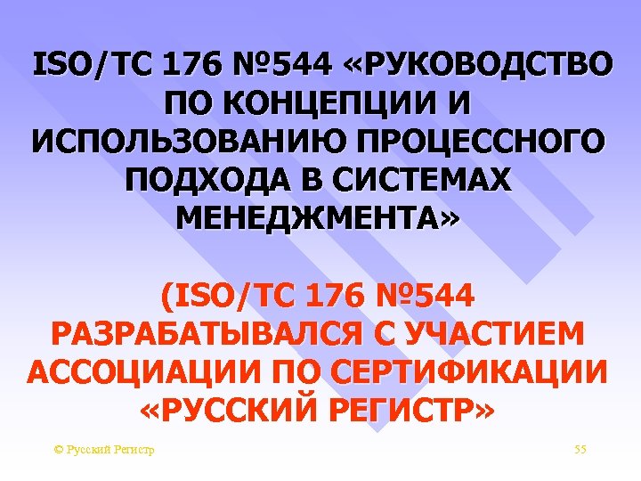  ISO/TC 176 № 544 «РУКОВОДСТВО ПО КОНЦЕПЦИИ И ИСПОЛЬЗОВАНИЮ ПРОЦЕССНОГО ПОДХОДА В СИСТЕМАХ
