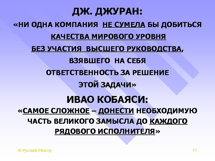 ДЖ. ДЖУРАН: «НИ ОДНА КОМПАНИЯ НЕ СУМЕЛА БЫ ДОБИТЬСЯ КАЧЕСТВА МИРОВОГО УРОВНЯ БЕЗ УЧАСТИЯ