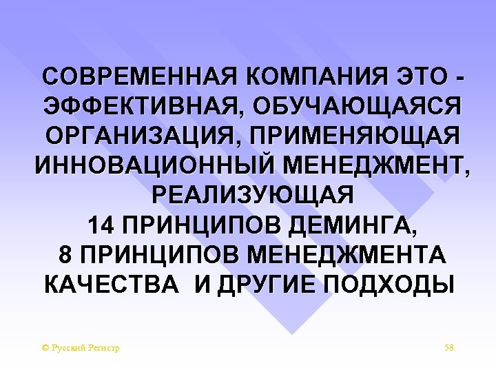 СОВРЕМЕННАЯ КОМПАНИЯ ЭТО ЭФФЕКТИВНАЯ, ОБУЧАЮЩАЯСЯ ОРГАНИЗАЦИЯ, ПРИМЕНЯЮЩАЯ ИННОВАЦИОННЫЙ МЕНЕДЖМЕНТ, РЕАЛИЗУЮЩАЯ 14 ПРИНЦИПОВ ДЕМИНГА, 8