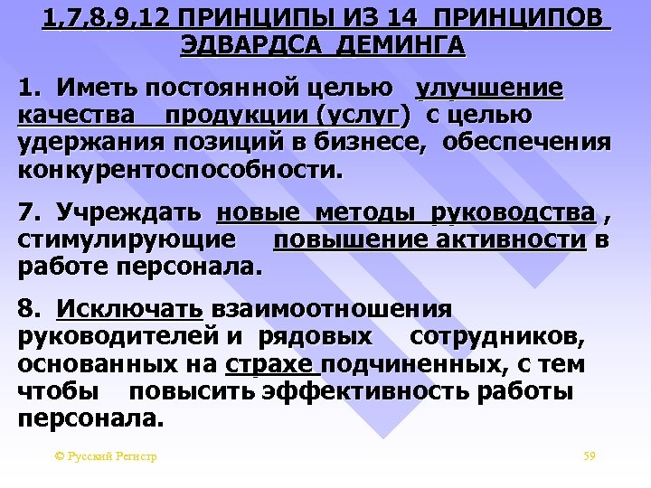 1, 7, 8, 9, 12 ПРИНЦИПЫ ИЗ 14 ПРИНЦИПОВ ЭДВАРДСА ДЕМИНГА 1. Иметь постоянной