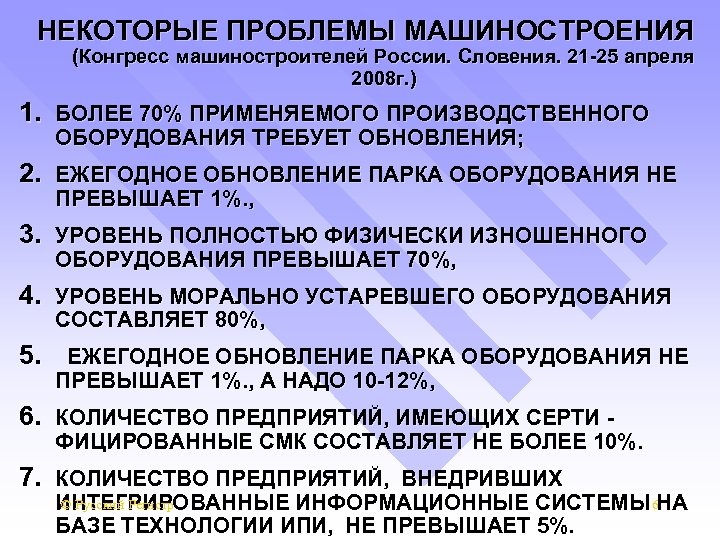 НЕКОТОРЫЕ ПРОБЛЕМЫ МАШИНОСТРОЕНИЯ (Конгресс машиностроителей России. Словения. 21 -25 апреля 2008 г. ) 1.