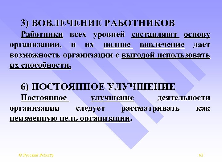  3) ВОВЛЕЧЕНИЕ РАБОТНИКОВ Работники всех уровней составляют основу организации, и их полное вовлечение