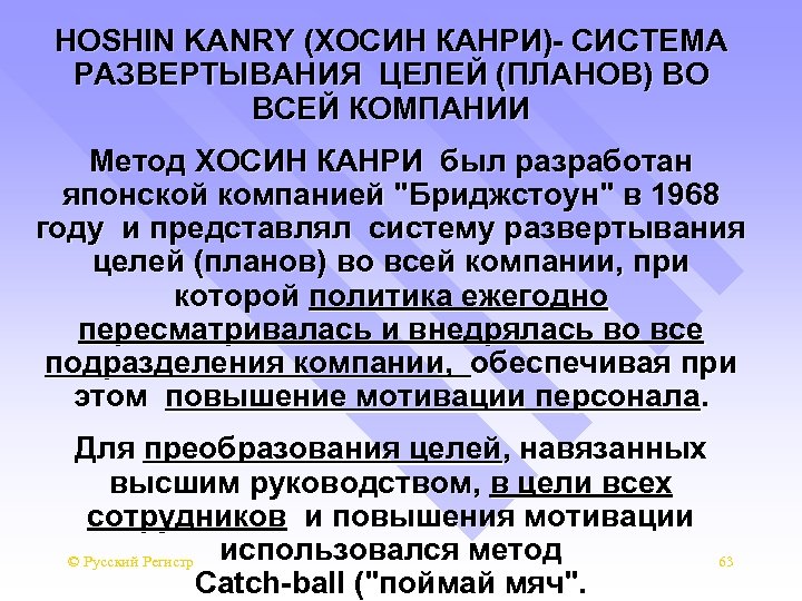 HOSHIN KANRY (ХОСИН КАНРИ)- СИСТЕМА РАЗВЕРТЫВАНИЯ ЦЕЛЕЙ (ПЛАНОВ) ВО ВСЕЙ КОМПАНИИ Метод ХОСИН КАНРИ